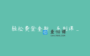 轻松费登奎斯_系列课_