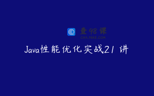 Java性能优化实战21 讲