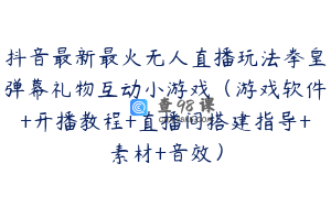 抖音最新最火无人直播玩法拳皇弹幕礼物互动小游戏(游戏软件+开播教程+直播间搭建指导+素材+音效)