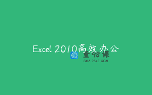 Excel 2010高效办公