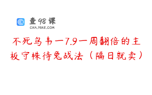 不死鸟韦一7.9一周翻倍的主板守株待兔战法（隔日就卖）
