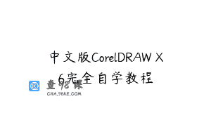 中文版CorelDRAW X6完全自学教程