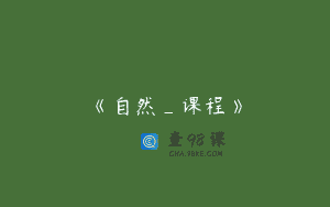 《自然_课程》