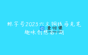鲸字号2023六文铜钱马克笔趣味创想第1期