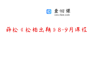 薛松《松柏出鞘》8-9月课程
