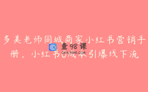 多美老师同城商家小红书营销手册，小红书0成本引爆线下流