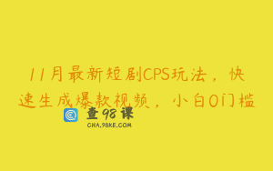 11月最新短剧CPS玩法，快速生成爆款视频，小白0门槛