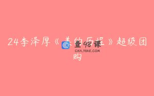 24李泽厚《美的历程》超级团购