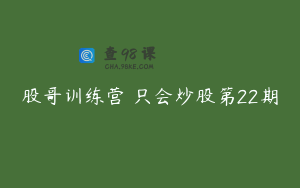 股哥训练营 只会炒股第22期