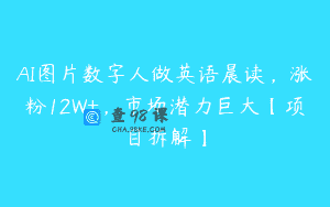 AI图片数字人做英语晨读，涨粉12W+，市场潜力巨大【项目拆解】