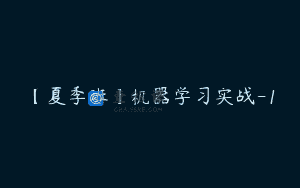 【夏季班】机器学习实战-1