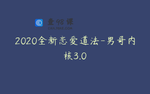 2020全新恋爱道法-男哥内核3.0