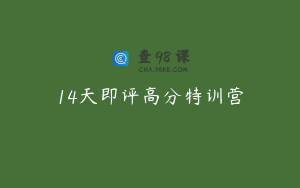 14天即评高分特训营