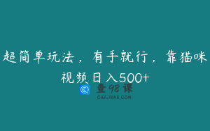 超简单玩法，有手就行，靠猫咪视频日入500+