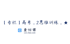 【专栏】高考_2思维训练_★