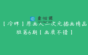 【冷蝉】原画人二次元插画精品班第6期【画质不错】
