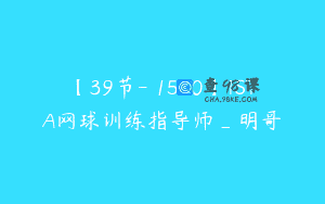【39节-￥1580】TSTA网球训练指导师_明哥
