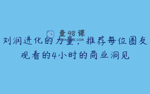 刘润进化的力量，推荐每位圈友观看的4小时的商业洞见