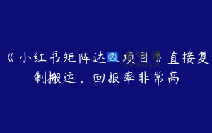《小红书矩阵达人项目》直接复制搬运，回报率非常高