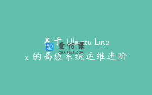 基于 Ubuntu Linux 的高级系统运维进阶