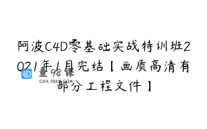 阿波C4D零基础实战特训班2021年1月完结【画质高清有部分工程文件】