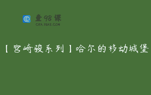 【宫崎骏系列】哈尔的移动城堡