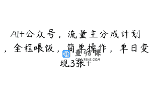 AI+公众号，流量主分成计划，全程喂饭，简单操作，单日变现3张+