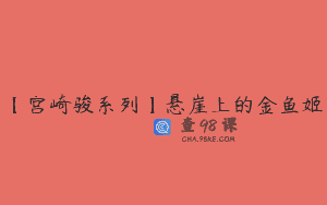 【宫崎骏系列】悬崖上的金鱼姬