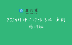 2024环评工程师考试-案例特训班