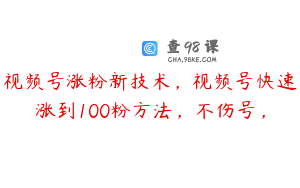 视频号涨粉新技术，视频号快速涨到100粉方法，不伤号，