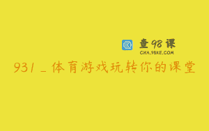 931_体育游戏玩转你的课堂