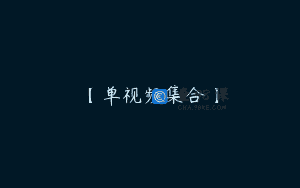 【单视频集合】