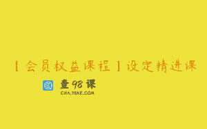 【会员权益课程】设定精进课