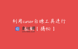 利用cursor白嫖工具进行拉新【揭秘】