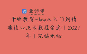 千峰教育-Java从入门到精通核心技术教程全套|2021年|完结无秘