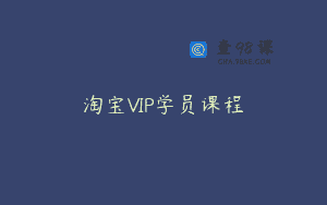 淘宝VIP学员课程