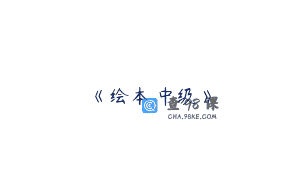 《绘本.中级》