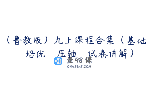 （鲁教版）九上课程合集（基础_培优_压轴_试卷讲解）