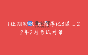 [往期回放]日商薄记3级_22年2月考试对策_