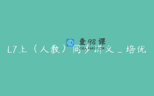 L7上（人教）同步讲义_培优