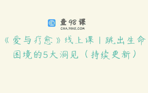 《爱与疗愈》线上课｜跳出生命困境的5大洞见（持续更新）