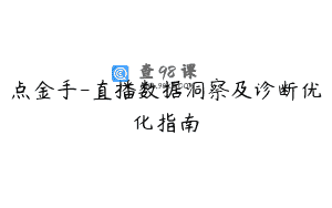 点金手-直播数据洞察及诊断优化指南