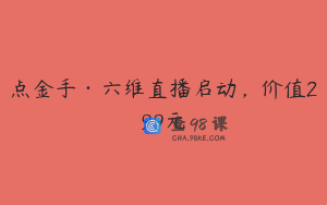 点金手·六维直播启动，价值299元