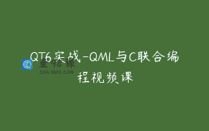 QT6实战-QML与C联合编程视频课