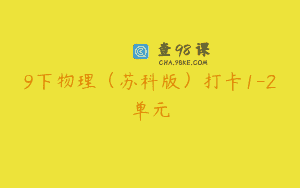 9下物理（苏科版）打卡1-2单元