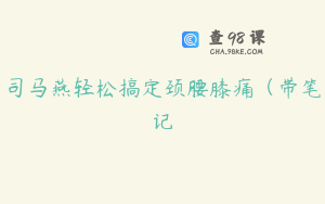 司马燕轻松搞定颈腰膝痛（带笔记