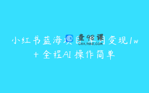 小红书蓝海项目 单月变现1w+ 全程AI 操作简单