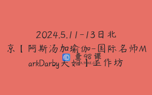 2024.5.11-13日北京【阿斯汤加瑜伽-国际名师MarkDarby夫妇】工作坊