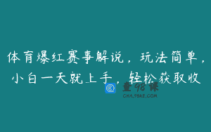 体育爆红赛事解说，玩法简单，小白一天就上手，轻松获取收