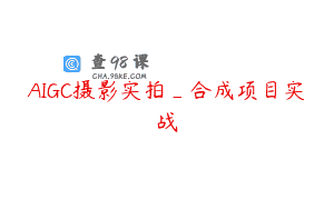 AIGC摄影实拍_合成项目实战
